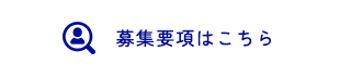 募集要項はこちら