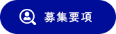募集要項