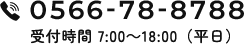 0566-78-8788