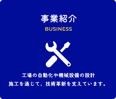 事業紹介