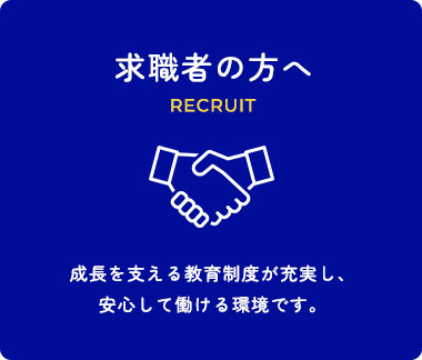 求職者の方へ